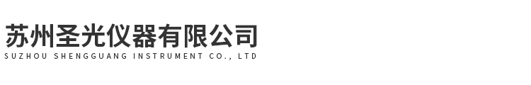 苏州圣光仪器有限公司